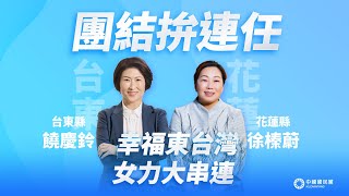 2022選戰｜幸福東台灣 女力大串連！徐榛蔚、饒慶鈴拚連任續為花東鄉親服務