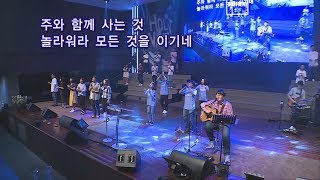 지구촌교회_홀리웨이브 주일 예배 중_18년8월12일