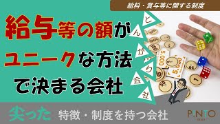 【就活生向けとんがり会社】給与等の額をユニークな方法で決める会社