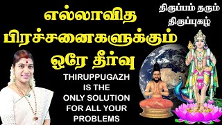 எல்லாவித பிரச்சனைகளுக்கும் தீர்வு - திருப்புகழ் | Thiruppugazh is the solution for all our problems