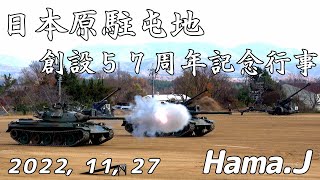 日本原駐屯地　創設５７周年記念行事（訓練展示）２０２２，１１，２７