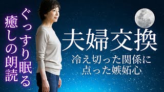 【夫婦交換】還暦間近の苦渋の決断「朗読/小説/睡眠/BGM」