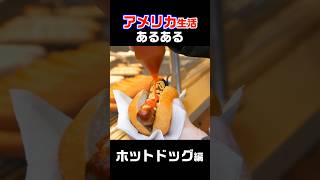 アメリカ生活あるある｜国民食❗️ホットドッグ🌭 #アメリカ生活 #国際カップル #国際結婚 #shorts #マサチューセッツ #Teammaj