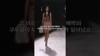 세계를 놀라게 했던 모델 혜박의 런웨이 워킹