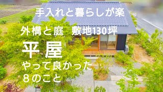 【注文住宅】ルームツアー｜やって良かったこと８選｜外構と庭｜老後も安心｜暮らしが楽になる