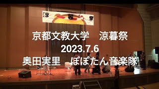 京都文教大学　涼暮祭（すずくれまつり）2023.7.6　ぽぽたん音楽隊　出演　スタッフからの紹介→17才