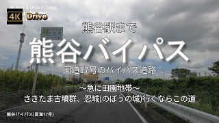 ドライブ4K【熊谷バイパス～国道17号のバイパス～急に田園地帯】【箕田交差点で17号が二股にわかれる～熊谷駅まで】【埼玉古墳群、忍城(のぼうの城)行くならこの道～行田「陸王」】【熊谷駅東口ティアラ口】