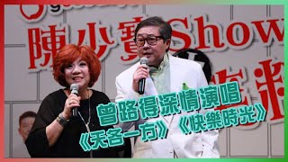 曾路得深情演唱《天各一方》現場演繹《快樂時光》