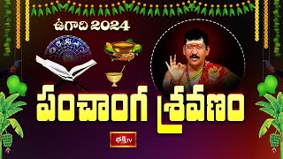 శ్రీ క్రోధి నామ సంవత్సర ఉగాది పంచాంగ శ్రవణం - ద్వాదశ రాశుల ఫలితాలు | Ugadi Panchanga Sravanam 2024