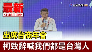 出席台商年會 柯文哲致辭喊我們都是台灣人【最新快訊】