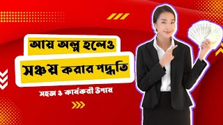 আয় অল্প হলেও সঞ্চয় করার দারুণ পদ্ধতিগুলো জেনে নিন | How to Save Money with Low Income