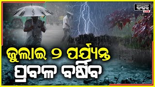 ଜୁଲାଇ ୨ପର୍ଯ୍ୟନ୍ତ ବିଭିନ୍ନ ଜିଲ୍ଲାରେ ପ୍ରବଳ ବର୍ଷା ହେବା ନେଇ ଆଞ୍ଚଳିକ ପାଣିପାଗ ବିଜ୍ଞାନ କେନ୍ଦ୍ର ପକ୍ଷରୁ ଆକଳନ