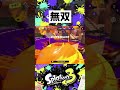 無双。 スプラトゥーン3 splatoonキル集 スプラ3 スプラキル集 splatoon3 スプラキル