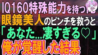 【感動する話】帰国子女でIQ160であることを隠し平凡に生活している俺。ある日、出会った女性客が遅刻の大ピンチ→俺が彼女の為に特殊能力を発揮すると…