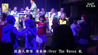 鼓霸大樂隊  (OVER THE WAVES)