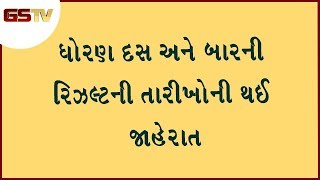 ધોરણ 10 અને 12 ની રિઝલ્ટની તારીખોની થઈ જાહેરાત, આ તારીખે આવશે રિઝલ્ટ