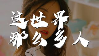 這世界那麼多人 - 莫文蔚『這世界有那麼多人』【動態歌詞Lyrics】