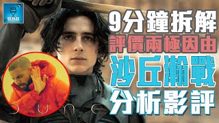 沙丘瀚戰 Dune 分析影評 | 9 分鐘拆解評價兩極因由 | 粵語【好熱戲 | 影評】