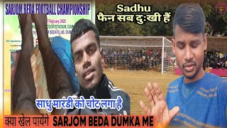 साधु मारंडी को चोट लगा है 🥱 क्या खेल पाएंगे SARJOM BEDA DUMKA 2⚽25 💥 SADHU फैन सब दुःखी है 😭