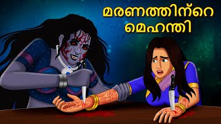 മരണത്തിന്റെ മെഹന്തി | Malayalam Stories | Bedtime Stories | Horror Stories in Malayalam