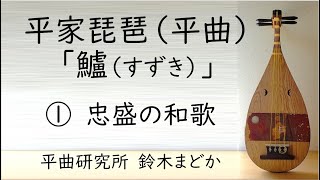 平家琵琶（平曲）「鱸（すずき）」①忠盛の和歌