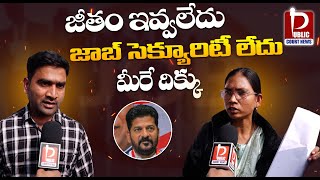 జీతం ఇవ్వాలేదు జాబ్ సెక్యూరిటీ లేదు మాకు మీరే దిక్కు ? | @publiccourtnews