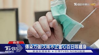 傳染力強!久咳不止當心百日咳纏身｜TVBS新聞@TVBSNEWS02