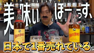 【ウイスキー飲み比べ】日本一の販売量を誇るブレンデッドスコッチブランド、ホワイトホースの魅力を徹底検証！ #WHITEHORSE