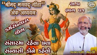 Bhagawad Geeta | અ.૫ | ભાગ-૫૧  સંસારમા રહેવા છતાં સંન્યાસી કોને કહેવો  લાખણશી ગઢવી | lakhansi gadhvi