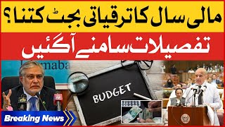 Budget 2023-24 Development Budget for Financial Year Latest News | Breaking News