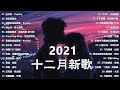 【抖音合集】2021 十二月熱門歌曲最火最熱門洗腦抖音歌曲 循環播放 【抖音合集】2021 十二月熱門歌曲最火最熱門洗腦