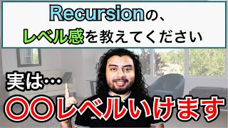 Recursion（リカージョン）でどこまでスキルが身につくの？