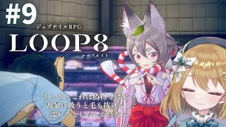 【LOOP8（ループエイト）】お触りは禁止です【初見プレイpart9】#ゲーム実況 #新人VTuber