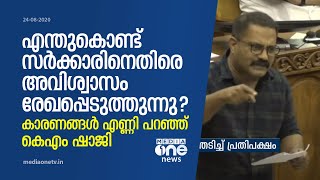 എന്തുകൊണ്ട് സര്‍ക്കാരിനെതിരെ അവിശ്വാസം രേഖപ്പെടുത്തുന്നു? ; കാരണങ്ങള്‍ എണ്ണി പറഞ്ഞ് കെഎം ഷാജി