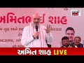 amit shah speech live જાહેર કાર્યક્રમમાં અમિત શાહની સાસુઓને સલાહ gandhinagar news18 n18l