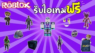 Roblox | รับไอเทมฟรีๆ (Metaverse Champions Hub \u0026 8th Annual Bloxy Awards) !!!