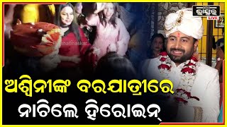 ଅଶ୍ୱିନୀଙ୍କ ବାହାଘରରେ ନାଚି ଧୂଳି ଉଡ଼େଇଲେ  ଓଲିଉଡର ହିରୋଇନ Aswini Prerana Marriage