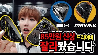 [박현경 프로 사용 드라이버 잘라 봤습니다] MAVRIK  SIMMAX D 브리지스톤NEW JGR I 비거리 늘리기 I 슬라이스방지 I 고진영 프로  우승드라이버  골프채 신상정보