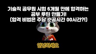 기술직 공무원 시험 6개월만에 단기합격하는 공부 루틴 만들기! (합격비법은 주당 순공시간 00시간?!)