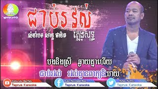 ជាប់រវល់ ភ្លេងសុទ្ធ សាន្ត ផានិត - Chob Rorvol Pleng Sot By San Phanith