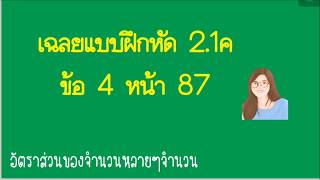 เฉลยแบบฝึกหัด 2.1ค ข้อ 4 หน้า 87 คณิต ม.1 เล่ม 2 | อัตราส่วนของจำนวนหลาย ๆ จำนวน