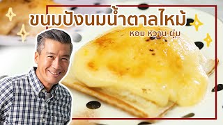 ขนมปังนมน้ำตาล ไส้คัสตาร์ดครีมรสนม หอมละมุน | พลพรรคนักปรุง