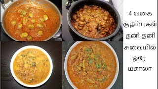 ஒரே மசாலாவில் வெவ்வேறு சுவையான 4 வகை குழம்புகள்  |  4 Gravies With One Masala