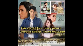 ទីបំផុត ទូរទស្សន៍ប៉ុស្តិ៍លេខ ៣ ថៃ ចេញមុខសុំទោសជាសាធារណៈពាក់ព័ន្ធរឿង Poster មានរូបប្រាសាទអង្គរវត្ត