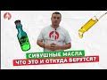 Сивуха! Что это такое и как ее уменьшить в разы еще до перегона! Опасная или полезная?