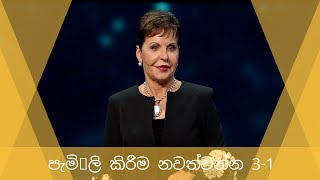 පැමි‚ලි කිරීම නවත්වන්න 3-1 | Joyce Meyer