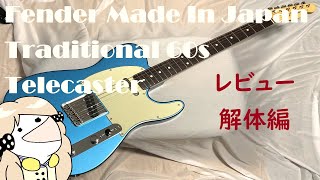 【ゆっくり解説】Fender Made In Japan Traditional 60s Telecaster を改造しよう！ レビュー・解体編【サウンド比較あり】