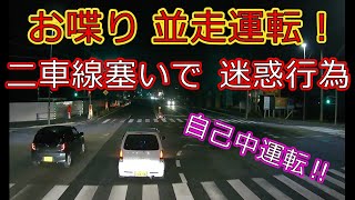 迷惑運転者たちNo.786　お喋り　併走運転！・・二車線塞いで　迷惑行為・・【トレーラー】【車載カメラ】自己中運転！・・