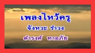 เพลงไหว้ครูรำวงย้อนยุค ดำรงค์  ทาอภัย