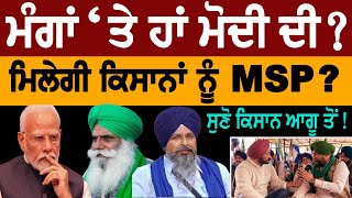 ਮੰਗਾਂ ‘ਤੇ ਹਾਂ ਮੋਦੀ ਦੀ ? ਮਿਲੇਗੀ ਕਿਸਾਨਾਂ ਨੂੰ MSP ? ਸੁਣੋ ਕਿਸਾਨ ਆਗੂ ਤੋਂ !